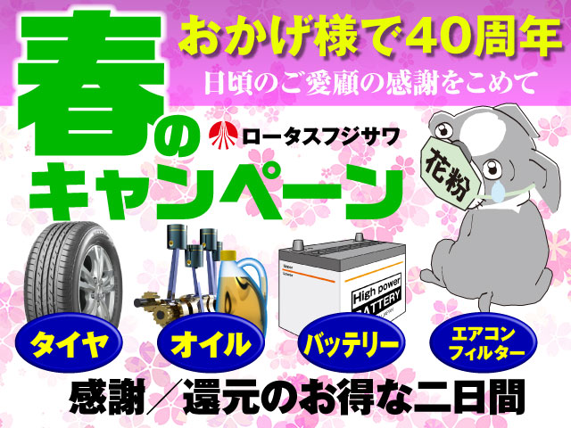 春のキャンペーン