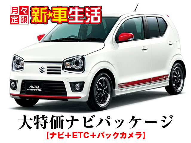 新型アルト・ターボRS/新車生活ナビパッケージ