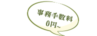 事務手数料 0円から
