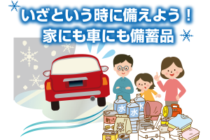 いざという時に備えよう！家にも車にも備蓄品を