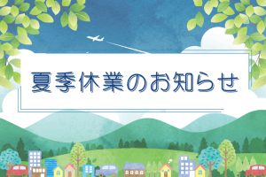 夏季休業のお知らせ