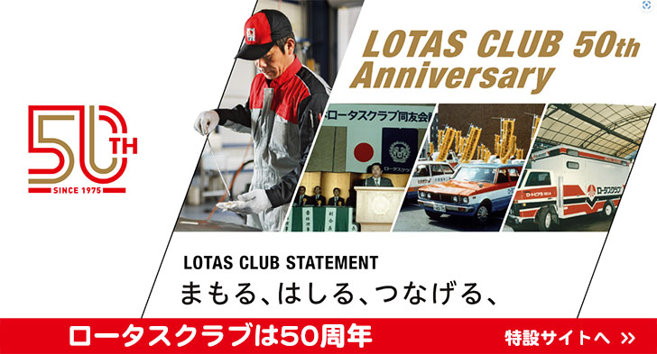 ロータスクラブは50周年