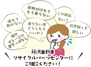 リサイクルパーツセンターにご相談ください