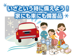 いざという時に備えよう！家にも車にも備蓄品を