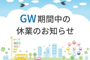 GWお知らせ