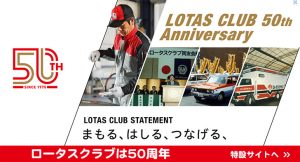 ロータスクラブは50周年
